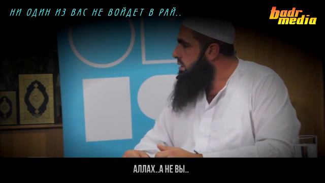 Ни один из Вас не войдет в рай! Мухаммад Хаблос смотреть онлайн