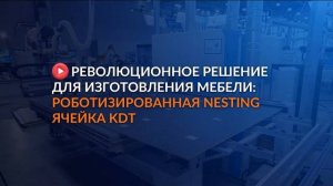 Революционное решение для изготовления корпусной мебели: роботизированная нестинг ячейка KDT