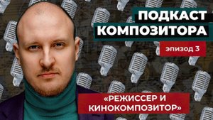 Алексей Сергунин. «Подкаст Композитора» - эпизод 3