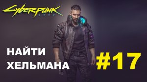 Cyberpunk 2077 | Найти Хельмана | Прохождение #17