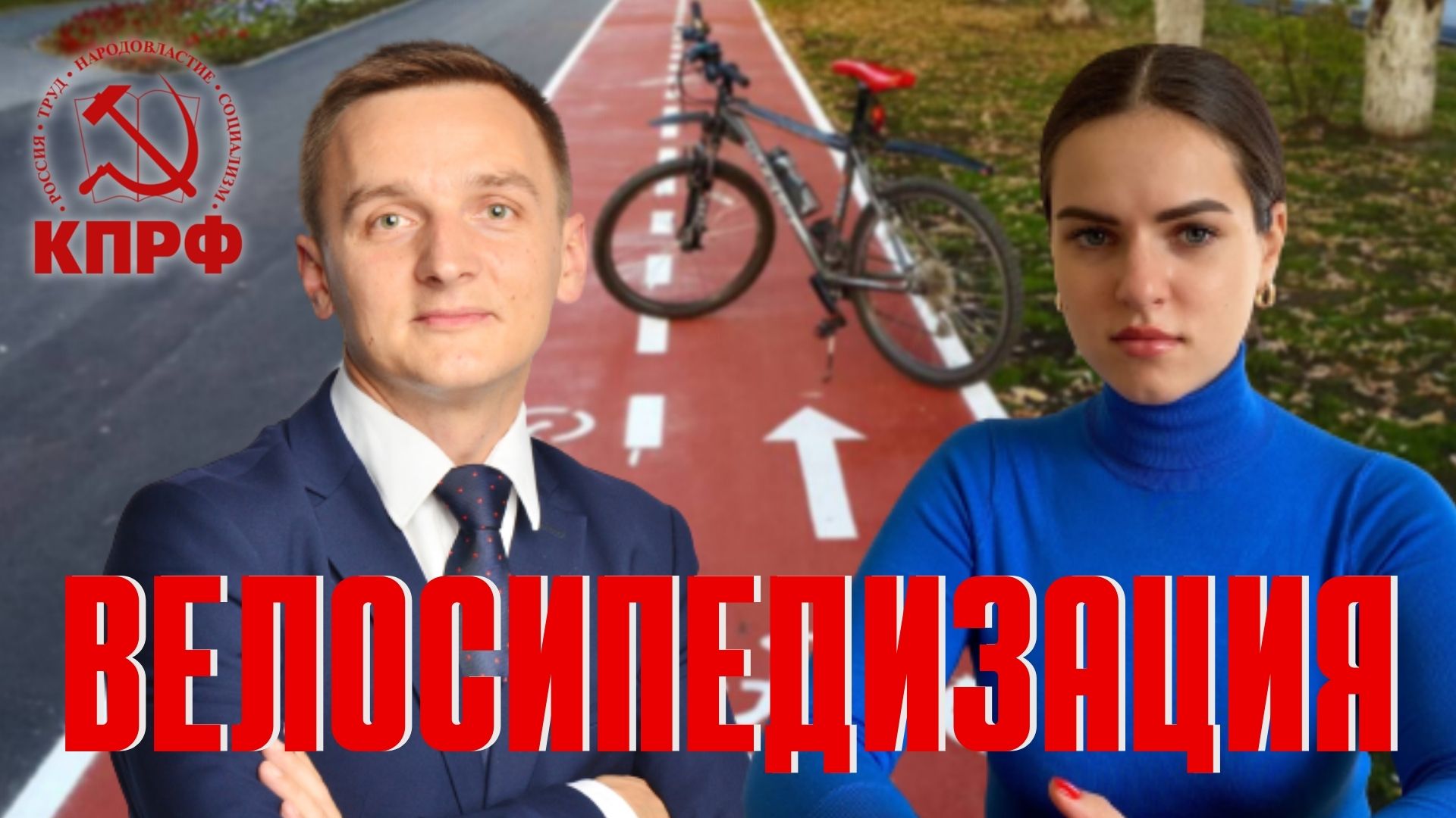 Работать для людей!