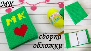 Обложка для Ежедневника крючком сборка [Как собрать Обложку] Вязание крючком [Обвязка крючком]
