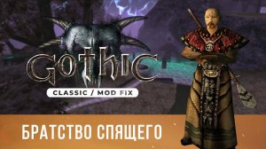 Gothic 1 Classic [Mod Fix] ➤ Прохождение — Часть 4 / Братство Спящего