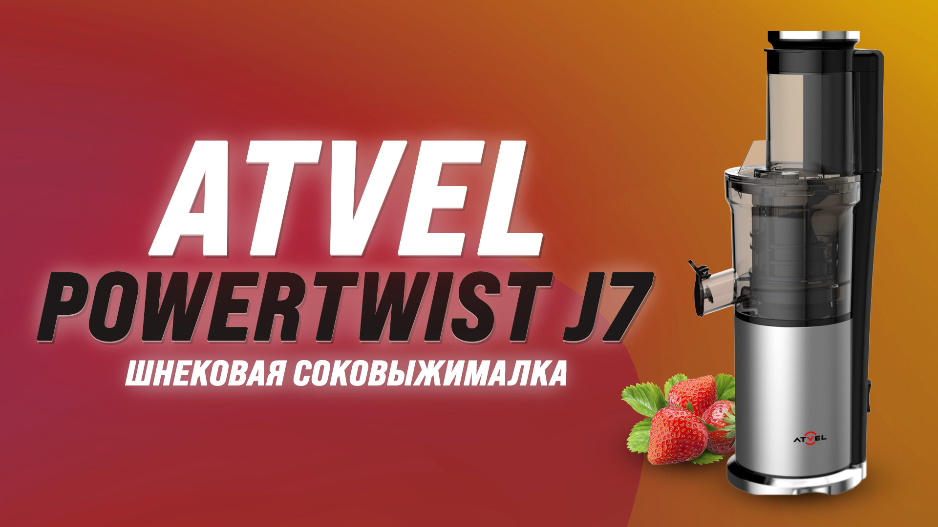 Atvel powertwist j7