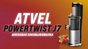 Обзор Atvel PowerTwist J7: Вертикальная шнековая соковыжималка | Тесты соковыжималки