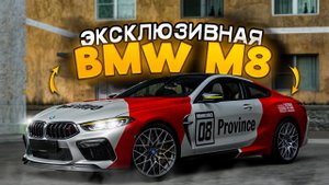 ВЫИГРАЛ ЭКСКЛЮЗИВНУЮ BMW M8 Radio Province??? ОБЗОР и ТЕСТ-ДРАЙВ! (MTA Province)