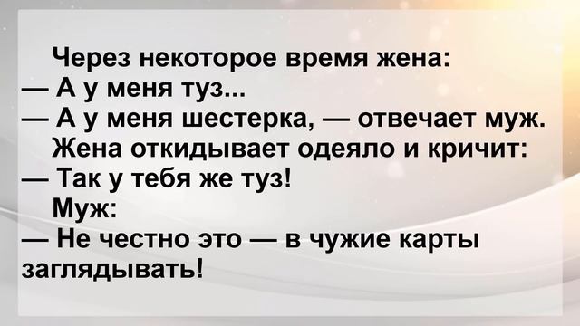 Сборник Очень Смешных и Самых Новых Пикантных Анекдотов! Анекдоты смешные до слёз! смотреть онлайн