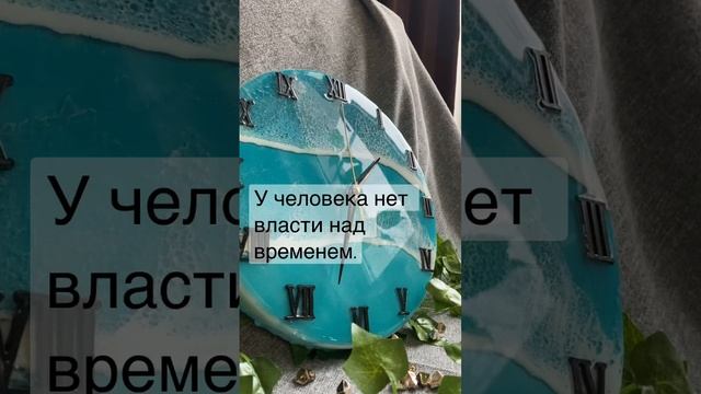 Часы из эпоксидной смолы ручной работы #resin #часы #море #смола #время #time #handmade смотреть онлайн