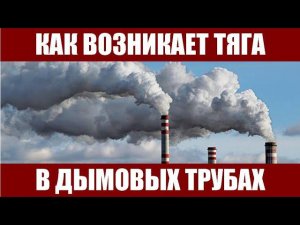 Как возникает тяга в дымовых трубах