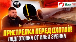 Пристрелка перед охотой с Ильёй Зуенком! Прицел Vector Optics Taurus 5-30x56 FFP! Подробный разбор.