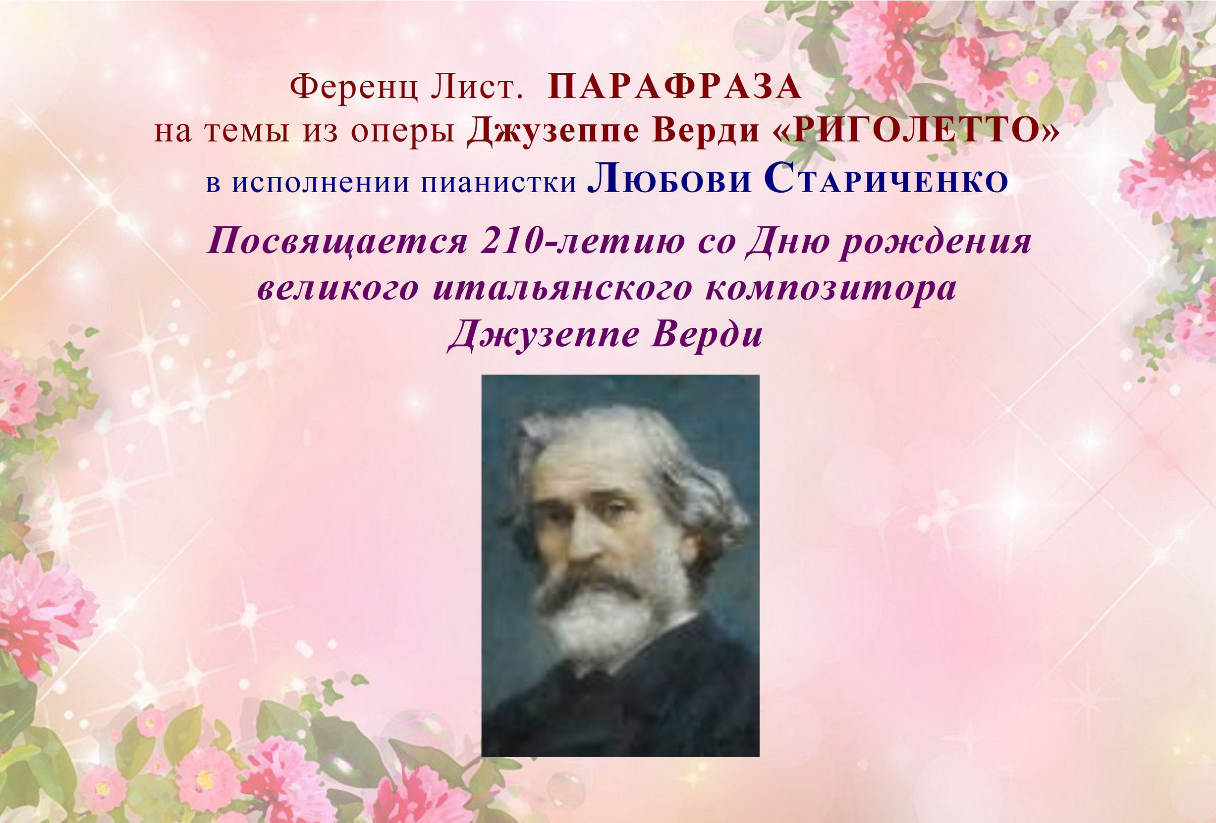 Ф. Лист. ПАРАФРАЗА на темы из оперы Джузеппе Верди "Риголетто" смотреть онлайн