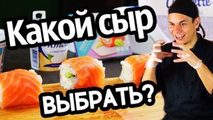 Сравнение сыров для ролла Филадельфия.Violette, Cremette, Hochland, Карат, Almette.