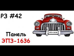 РЗ #42 Панель ЭПЗ-1636