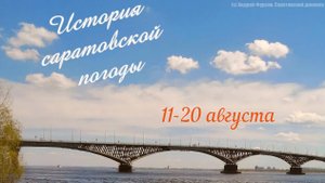 Самые жаркие и самые холодные дни в истории Саратова: с 11 по 20 августа
