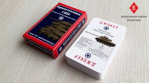 Игральные карты Колесова "Бронетехника США периода Второй мировой войны" - видеообзор