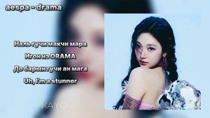 aespa - drama, но ты - ниннин