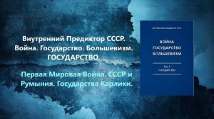 Аудиокнига Война, Государство, Большевизм  Том I  Государство. Румыния Россия  Государства Карлики.