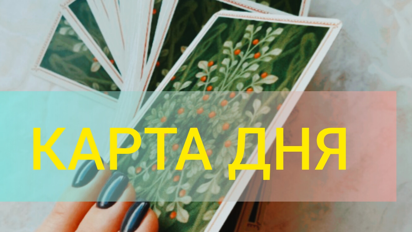 КАРТА дня на 8 августа