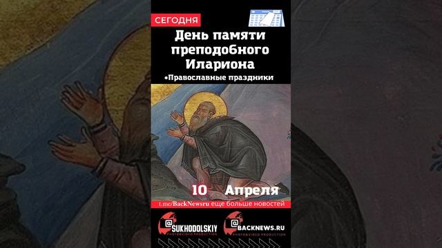 Сегодня, 10 апреля, в этот день отмечают праздник, День памяти преподобного Илариона