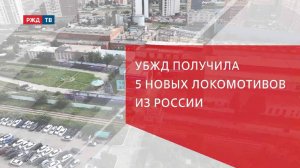 УБЖД получила 5 новых локомотивов из России