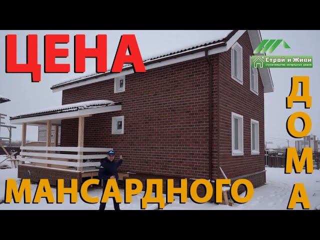 Мансардный каркасный дом 7*10 м. в комплектации "теплый контур". Цена. "Строй и Живи"