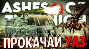 ПРОКАЧАЙ СВОЮ БУХАНКУ ДЛЯ ВЫЖИВАНИЯ В СССР | Ashes of the Union НОВИНКА