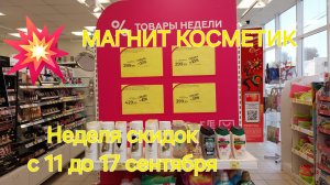 Магнит Косметик. Новая неделя скидок в Магнит косметик с 11 до 17 сентября 2024 года.