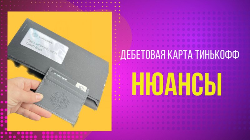 Дебетовая карта «Тинькофф» нюансы #shorts