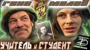 СТУДЕНТ "МАЛОЙ" И ГЕНА "УЧИТЕЛЬ". (3 батальон, 208 полк)