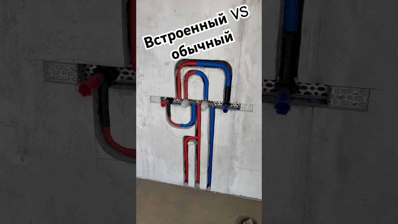 Встроенный❓ смеситель  #сантехника #отопление #ремонт #ванная