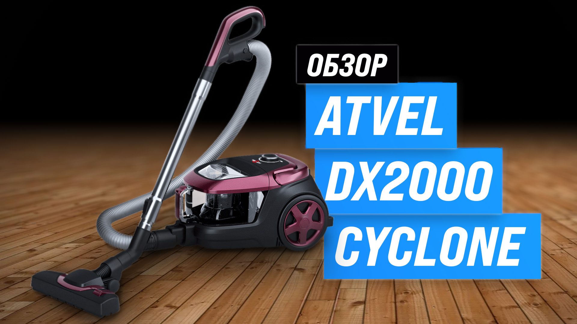 Пылесос атвел 2000 w Cyclonic. Пылесос STARWIND Multi Cyclone 2000w. Ремонт пылесоса atvel DX 2000. Соосан JD 2000 циклон.