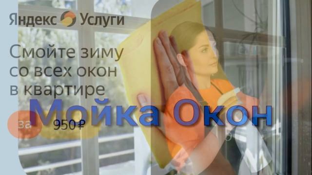 Яндекс Услуги Мойка окон за 1300 руб смотреть онлайн