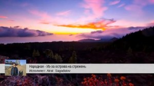 Народная - Из-за острова на стрежень (Airat  Sagadatov)
