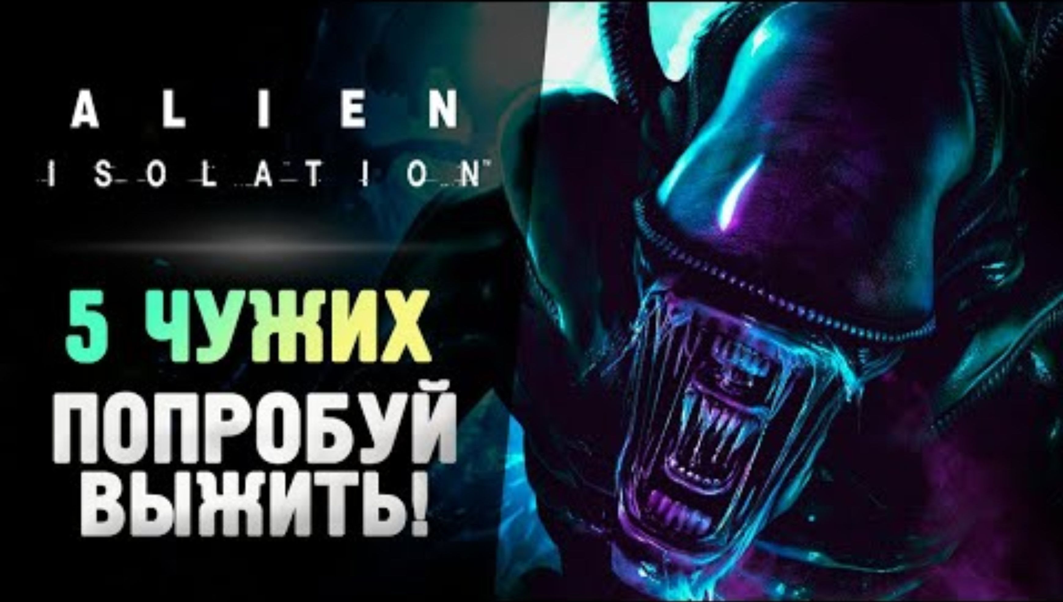 5 ЧУЖИХ СРАЗУ! НЕРЕАЛЬНО ВЫЖИТЬ! - Alien Isolation_ Last Survivor #10