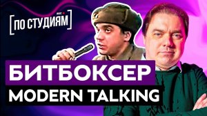 Мы нашли битбоксера Modern Talking! Макс "МАГНИТОФОН" - Первое интервью! Великий и уникальный, Пивун