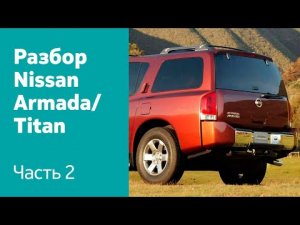 Как снять капот, передние крылья, двери, крышку багажника на Nissan Armada / Titan?