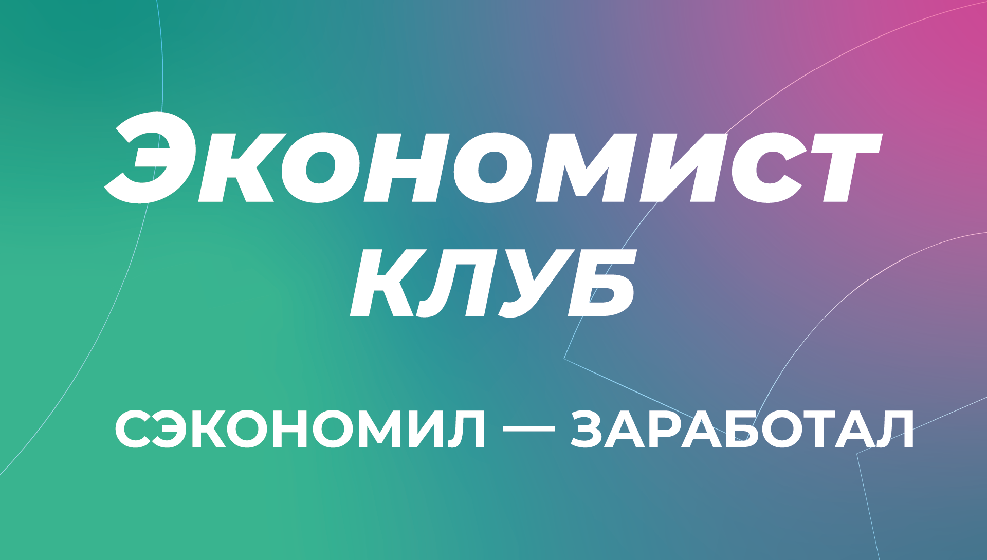 Сэкономил — заработал