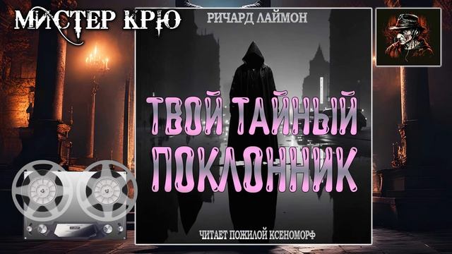 ТВОЙ ТАЙНЫЙ ПОКЛОННИК | АУДИОКНИГА | РИЧАРД ЛАЙМОН |ЧИТАЕТ ПОЖИЛОЙ КСЕНОМОРФ смотреть онлайн