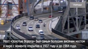 Мост "Золотые ворота" был самым большим до 1964 года
