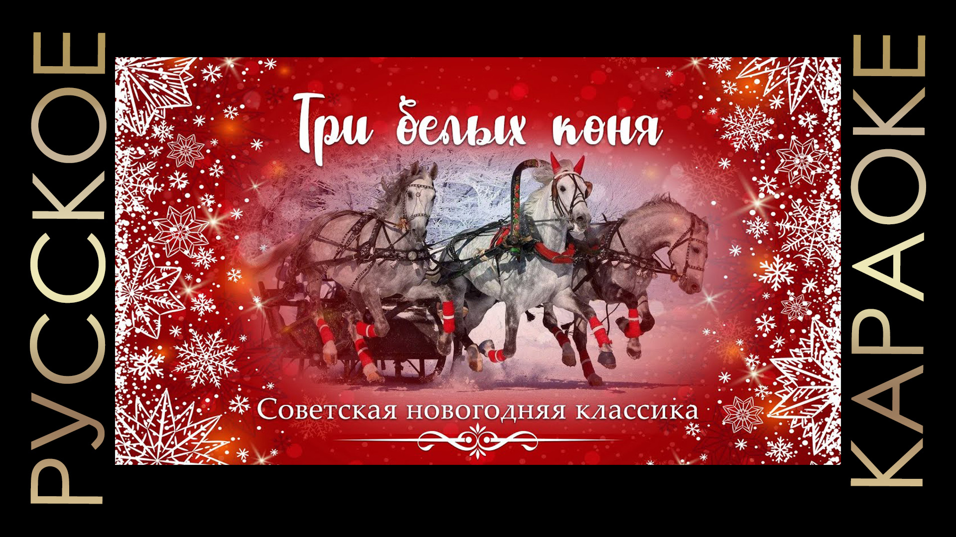 Слова песен три коня. Три белых коня зимнее караоке. Песня три белых коня. Три коня караоке. Тройка декабрь январь и февраль.