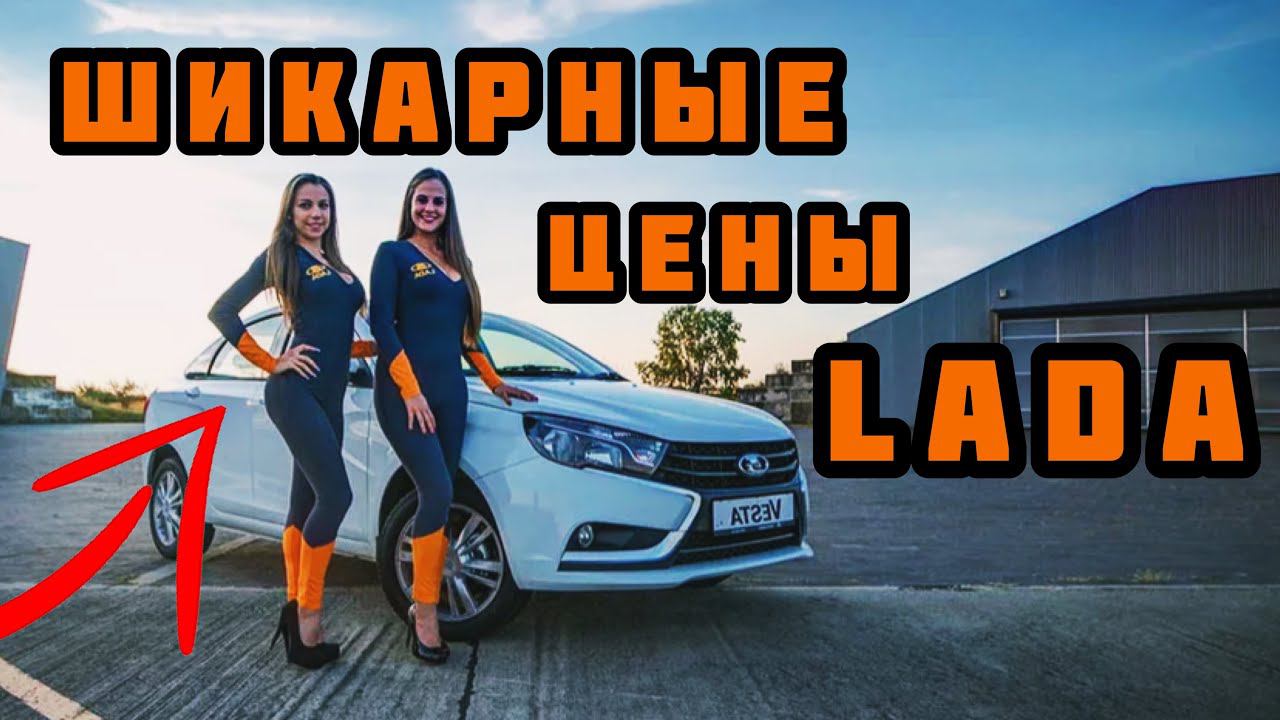 Антикризисные цены на Lada. Модели обновляем, и про цены не забываем!