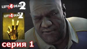 Left 4 Dead 2 : краткое прохождение игры часть 1