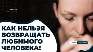 ПОШАГОВЫЙ ПЛАН. Как вернуть любимого человека