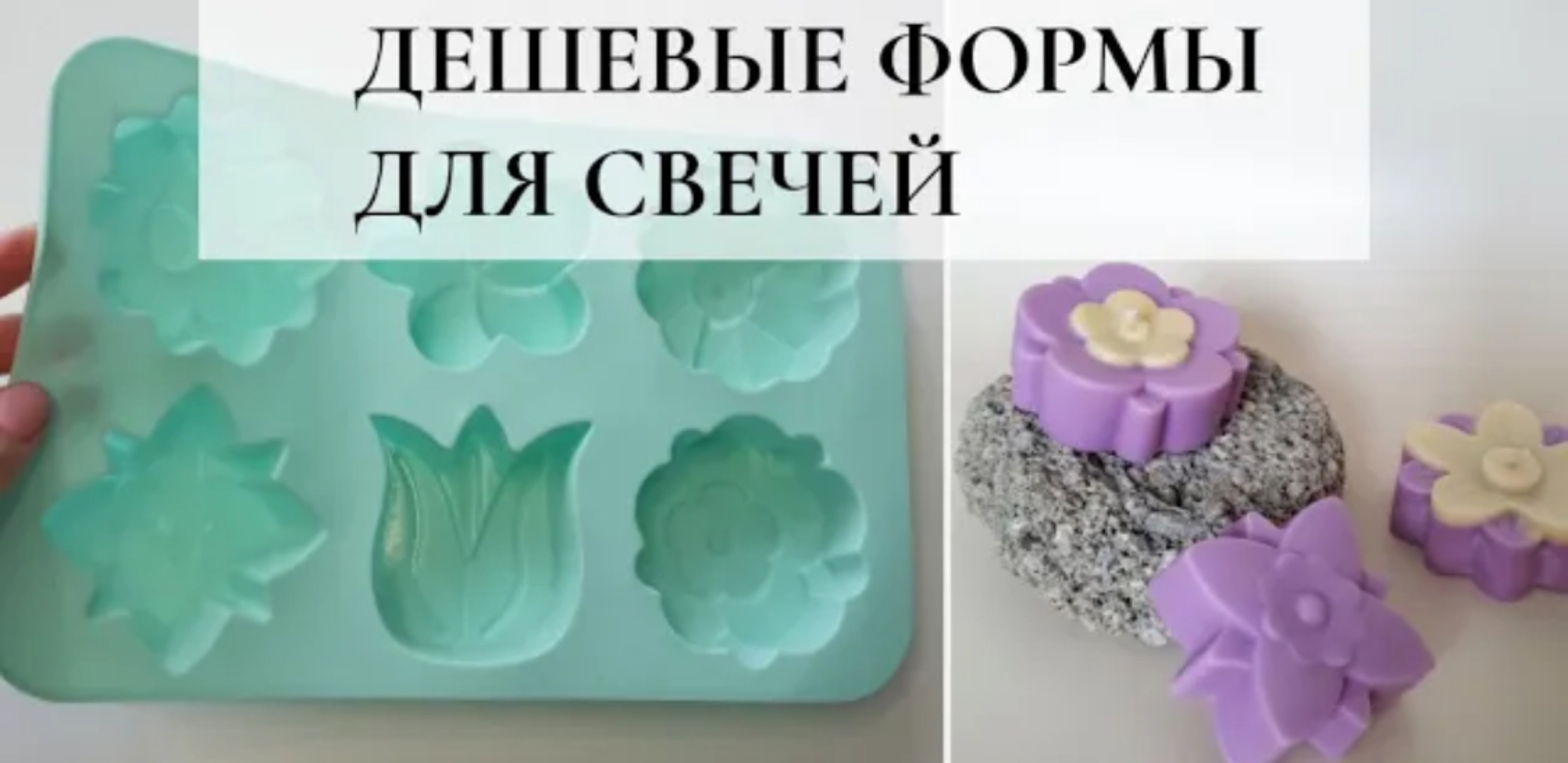 Бюджетная идея для формовых свечей! смотреть онлайн