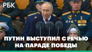 Путин выступил с речью на параде Победы. Видео