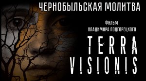 Короткометражка «TERRA VISIONIS \ Чернобыльская Молитва» | Подготовлено DeeaFilm