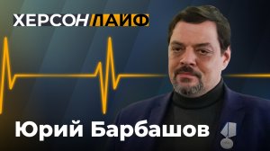 О перспективах освобождения Херсона и ситуации на фронтах СВО. Юрий Барбашов. "ХерсонLive"