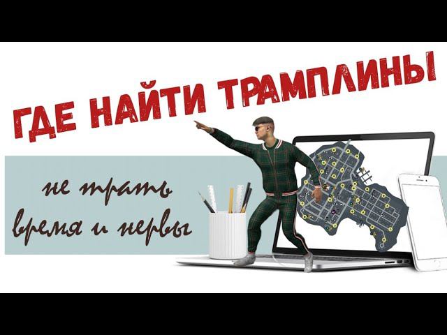 где найти трамплины в г GRAND CRIMINAL ONLINE//GCO//GCO смотреть онлайн