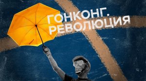 Гонконг. Революция // Специальный репортаж Сергея Морозова