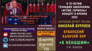 НИКОЛАЙ БУРЛЯЕВ | КУБАНСКИЙ КАЗАЧИЙ ХОР | НИКОЛАЙ ЯЗЫКОВ «К НЕНАШИМ» | КРЕМЛЬ | «ИГРАЙ, ГАРМОНЬ!»